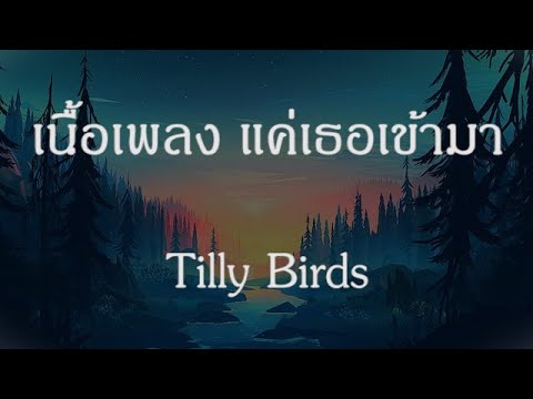 เนื้อเพลง แค่เธอเข้ามา - Tilly Birds