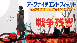 【女性実況…アークナイツエンドフィールド】戦争残響やってみる…(TqT)【アクション苦手な管理人】