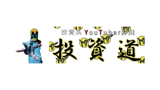 投資道【投資系YouTuber井川】 のライブ ストリーム