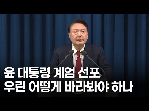 윤 대통령 계엄 선포 우린 어떻게 바라봐야 하나