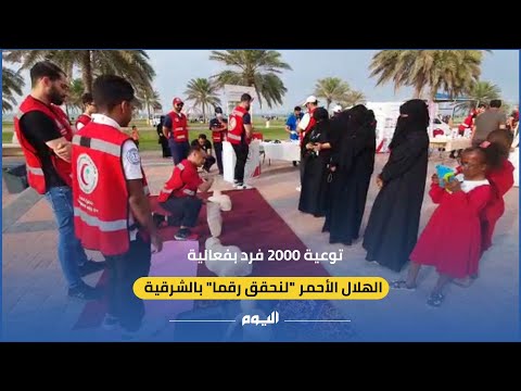 فيديو.. توعية 2000 فرد بفعالية الهلال الأحمر "لنحقق رقما " في الشرقية