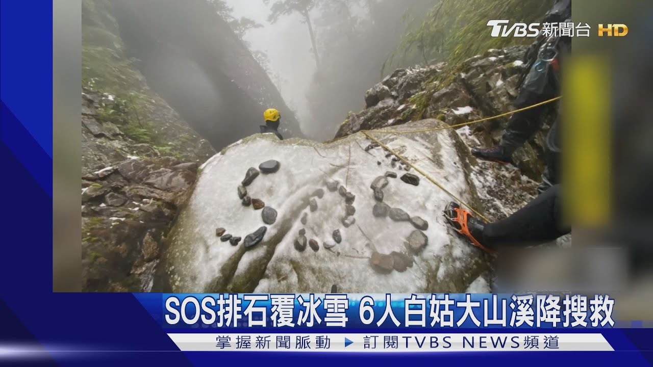 SOS排石覆冰雪　6人白姑大山溪降搜救