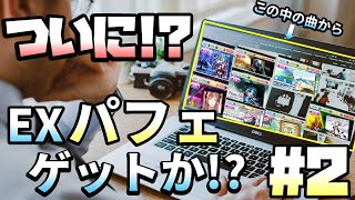 [DIVA]初心者でもEXを粘着したらザッとこんなもんよ！#2