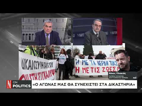 Ν. Πλακιάς: Δεν υπάρχει δικαίωση για μία οικογένεια που έχασε 3 παιδιά