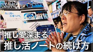 推し活記録で大切なのは“愛”ー「白紙」も愛せる“推し活ノート”の続け方 ChatGPT活用も【Shift W】