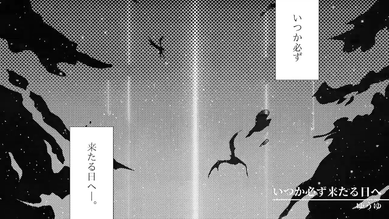 いつか必ず来たる日へ (instrumental) / ゆうゆ