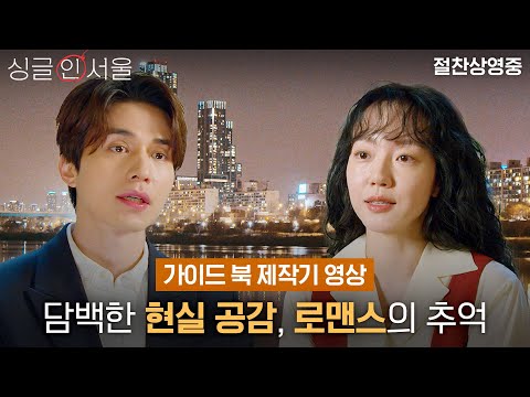 [싱글 인 서울] 가이드 북 제작기 영상 | 과몰입 어서오세요