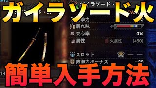 Mhw 最強の太刀 ガイラソード火 簡単入手方法 モンハンワールド أفضل موقع لتشغيل ملفات Mp3 مجان ا Mhw 最強の太刀 ガイラソード火 簡単入手方法 モンハンワールド أفضل موقع لتشغيل ملفات Mp3 مجان ا