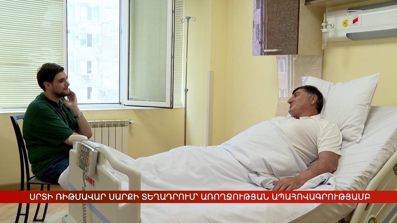 Սրտի ռիթմավար սարքի տեղադրում՝ առողջության ապահովագրությամբ