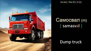 Transport & Vehicles vocabulary in Russian - Part 2.