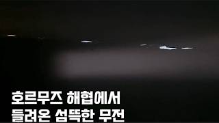 돌아가라, 안그럼 폭파한다…이란 해군 '섬뜩한 무전' 들어보니 [티조핫]