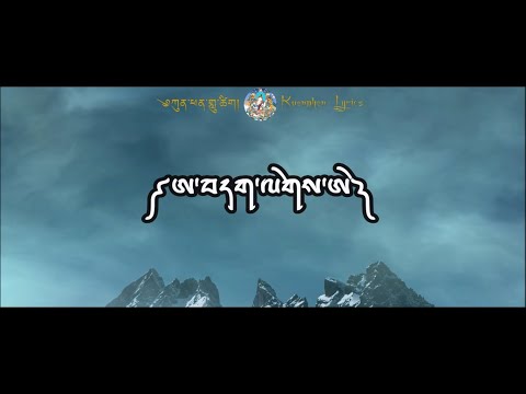 Aa Dalay Ae | Jampel Yangzom | Boedra