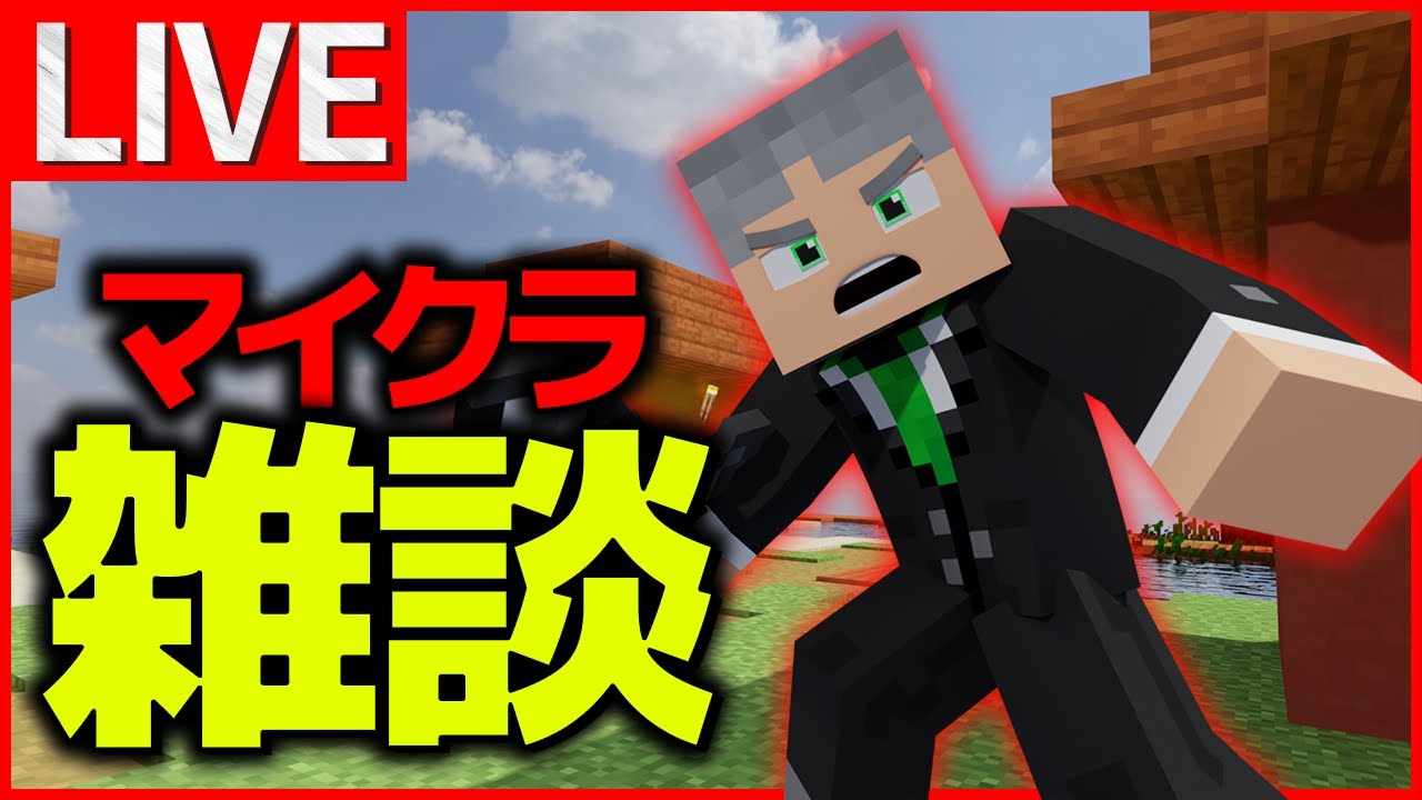 【マイクラ配信】まったり雑談マイクラします