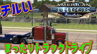 [American Truck Simulator] まったりドライブ [MOZA R3] #雑談 #ATS #チル