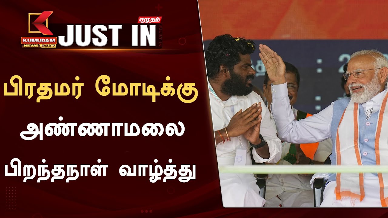 #JUSTIN : பிரதமருக்கு அண்ணாமலை வாழ்த்து