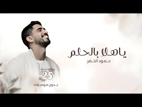 اغنية تخرج 2025 حمود الخضر ياهلا بالحلم بدون موسيقى حصريا 2025 بدون حقوق