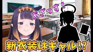 新衣装予想でギャルになるイナ【一伊那尓栖/ホロライブ切り抜き/日本語翻訳】