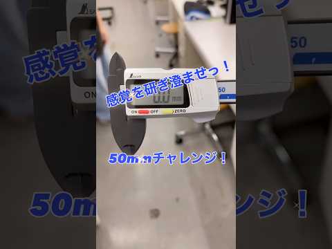 生命医工学科 感覚を研ぎ澄ませ！50mmチャレンジ！ #桐蔭横浜大学 #医用工学部 #生命医工学科 #臨床工学科 #臨床検査技師 #臨床工学技士 #50mmチャレンジ #shorts