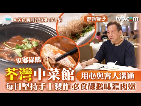 美食新聞報道｜荃灣中菜館用心與客人溝通 每日堅持手工製作 必食「碌鵝」味濃肉嫩｜TVB Plus