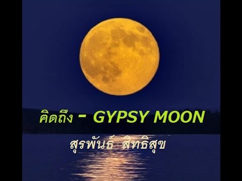 คิดถึง - Gypsy Moon - ssurapun