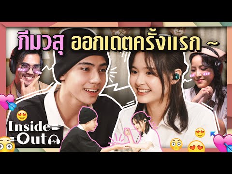 Inside Out Ep.8 ชวนหนุ่มใต้ สุดฮอต "ภีม วสุ" ออกเดทสาวหวาน | ยกกำลัง