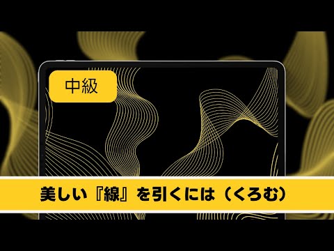 美しい「線」を引くには