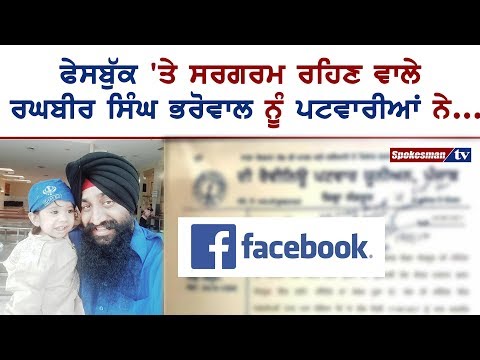 ਫੇਸਬੁੱਕ 'ਤੇ ਸਰਗਰਮ ਰਹਿਣ ਵਾਲੇ ਰਘਬੀਰ ਸਿੰਘ ਭਰੋਵਾਲ ਨੂੰ ਪਟਵਾਰੀਆਂ ਨੇ...
