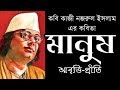 মানুষ | কাজী নজরুল ইসলাম | Manush | Kazi Nazrul Islam | Bengali Recitation | Bangl