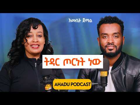 አባቷ የሰበራትን ባሏ  እንዲጠግን ትጠብቃለች | ትዳር ጦርነት ነው| የትዳር አላማ ማደግ ነው@Emi-Podcast