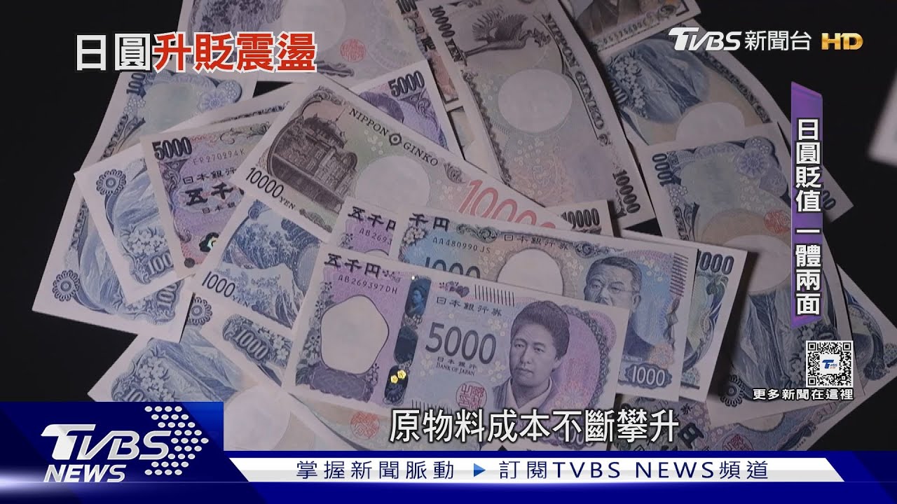 日圓止貶回升「甜甜價」還有嗎?瑞銀:年底兌美元將回升至145