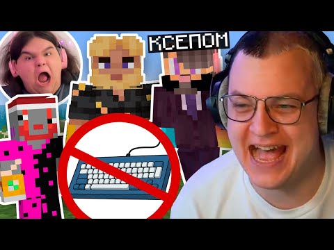 [1] ПЯТЁРКА ПРОХОДИТ МАЙНКРАФТ БЕЗ КЛАВИАТУРЫ с ФРИКЛЕНДОВЦАМИ: КСЕПОМ, КОСОГЛАЗЫЙ, ПУПУС