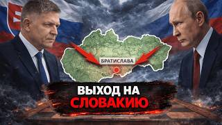 Выход на Словакию: почему этот сценарий начали обсуждать - Аналитический обзор