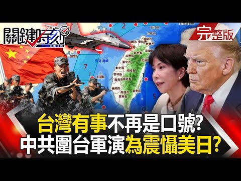 【全集】解放軍挑釁踢鐵板！台灣有事不再是口號 日媒直指軍演為震懾美日！？｜張炤和 20251229【關鍵時刻】