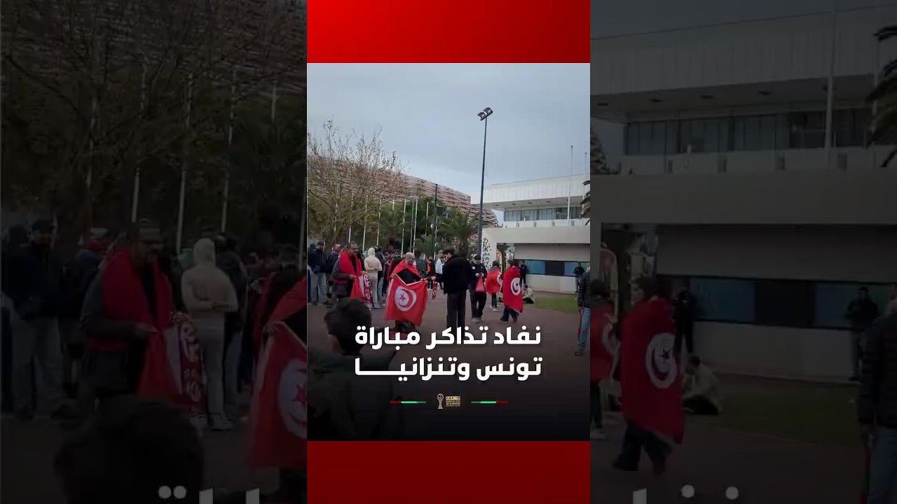 ⁨ الجماهير التونسية عالقة خارج الملعب الأولمبي بسبب نفاد التذاكر‎ thumbnail