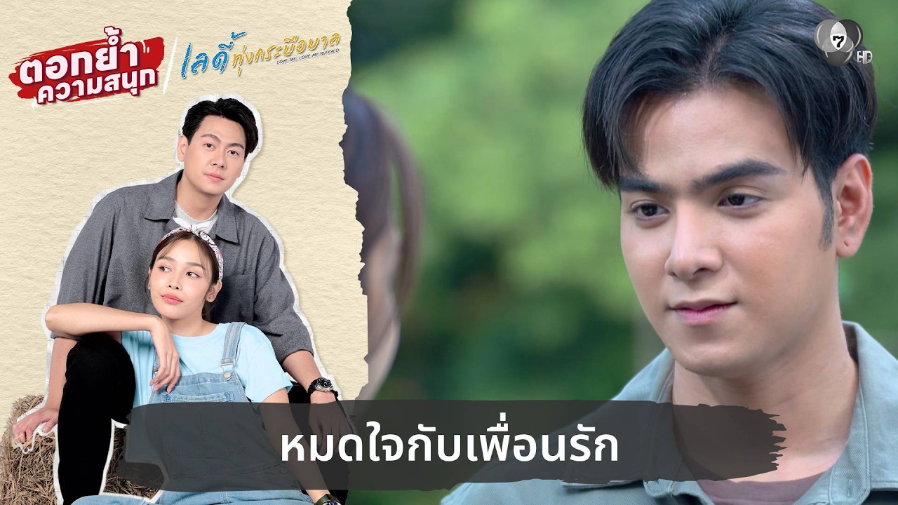 หมดใจกับเพื่อนรัก | ตอกย้ำความสนุก เลดี้ทุ่งกระบื?