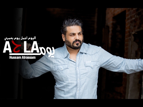 Hussam Alrassam - A7la Youm [ Lyrical Video ] | حسام الرسام - احلى يوم