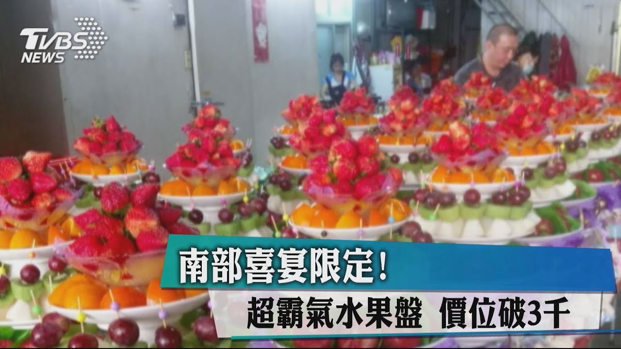 霸氣婚宴水果盤疊6層！　網嘆：只有南部才有