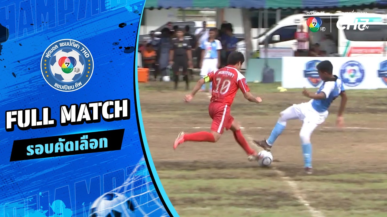 ประทีปศาสน์ vs มงฟอร์ตวิทยาลัย ฟุตบอลแชมป์กีฬา 7HD 2026 ?
