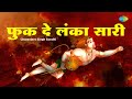 फुक दे लंका सारी Charanjeet Singh Sondhi Ravi Chopra Fuk De Lanka Saari Ha