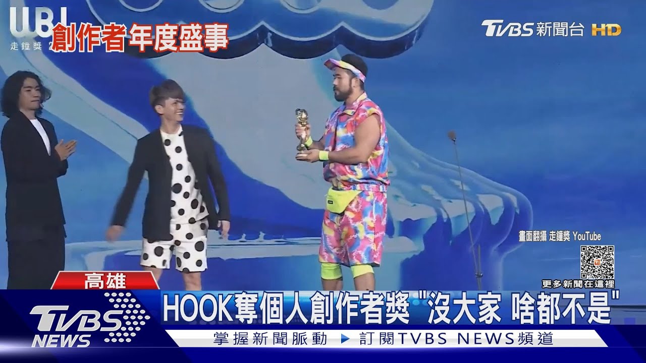 第5屆走鐘獎！HOOK奪個人創作者獎　TVBS合作方君竹也獲獎