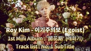 로이킴-이기주의보 Roy Kim-Egoist