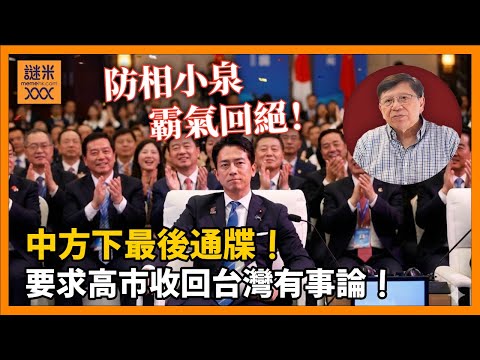 (AI中英字幕)中方下最後通牒要求高市收回台灣有事論 防相小泉霸氣回絕日本人拍爛手掌 北京妄圖離間日韓關係會否成功？〈蕭若元：蕭氏新聞台〉2025-12-23