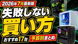 絶対に失敗しないゲーミングPCの買い方＆おすすめ17選！初心者向け予算別まとめ【2026年7月最新版】