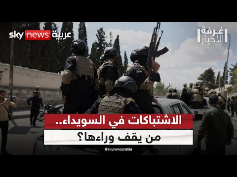 فيديو | جنوب سوريا على صفيح ساخن.. من يشعل فتيل الاشتباكات في السويداء؟ | #غرفة_الأخبار