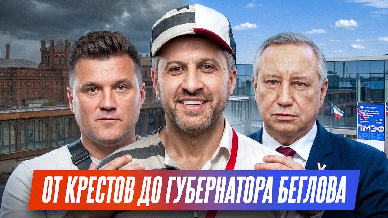 От Крестов До Губернатора Петербурга Александра Беглова. ПМЭФ-2026. Люба. Цыга?