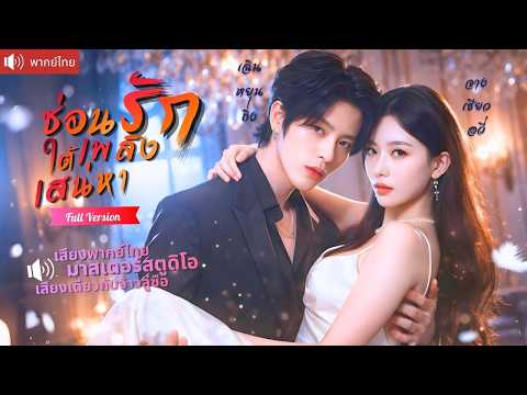 สาวมีคืนโรแมนติกรับดีลลับแลกชีวิตพี่ชาย! เธอปลอมเป็นคุณหนูใสซื่อ แต่ดันรักมหาเศรษฐีสุดอันตราย!