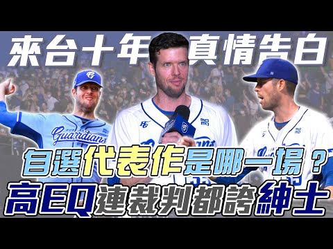 CPBL》羅力來台十年真情告白！自選代表作是哪一場？高EQ連裁判都誇他「紳士」【MOMO瘋運動】