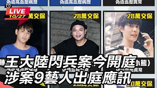 王大陸閃兵案今開庭   涉案藝人出庭應訊