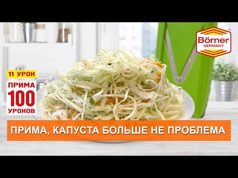 ПРИМА100уроков - 11, как порезать идеальную капусту на овощерезке ПРИМА Borner