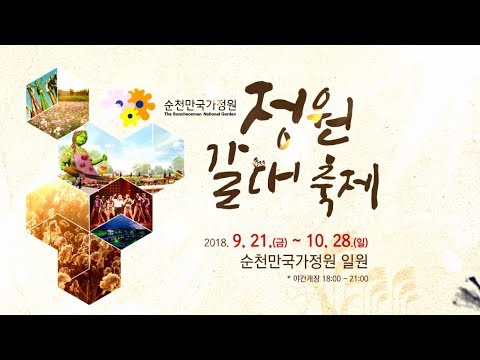 2018 정원갈대축제 (안내) 순천만국가정원 9/21(금)~10/18(일)